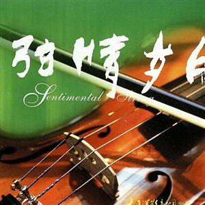 Album Chinese Sentimental String 1 – Violon Album Chinese Sentimental String 1 – Violon