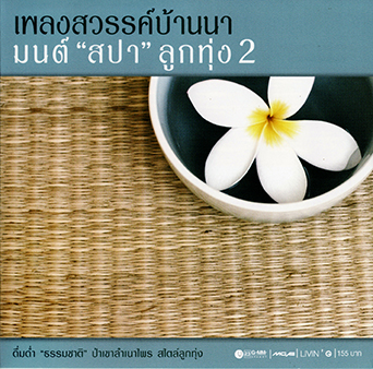 Album Mon Spa Luk Thung 2 (2009) – Livin’ G Album Mon Spa Luk Thung 2 (2009) – Livin’ G