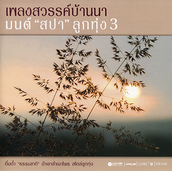Album Mon Spa Luk Thung 3 (2009) – Livin’ G Album Mon Spa Luk Thung 3 (2009) – Livin’ G