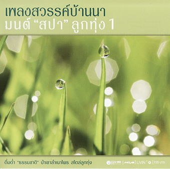 Album Mon Spa Luk Thung 1 (2009) – Livin’ G Album Mon Spa Luk Thung 1 (2009) – Livin’ G
